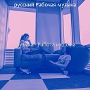 русский Рабочая музыка - Звуки Удаленная работа