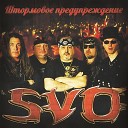 Svo - Крылья