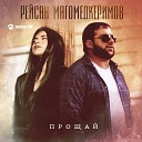 Рейсан Магомедкеримов - Прощай Премьера клипа 2021