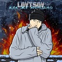 LOVTSOV - Как же холодно