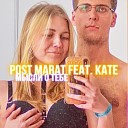 POST MARAT feat KATE - Мысли о ТЕБЕ