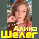 Алина Шелег - Я забываю тебя