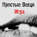 Простые Вещи - Игра