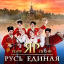 Театр песни ЯР - Ой при лужку при лужке