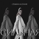 Семина Ксения - Сильная