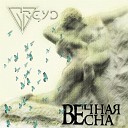 GREYD - Вечная весна