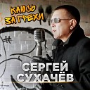 Сергей Сухачев - Каюсь за грехи