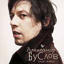 Александр Буслов - Ничего лишнего