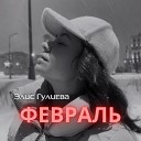 Элис Гулиева - Февраль