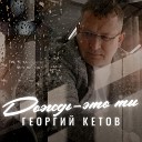 Георгий Кетов - Дождь это ты