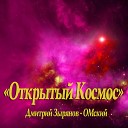 Дмитрий Зырянов ОМский - Открытый космос