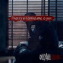 Ollyallalone - Плачу в комнате один