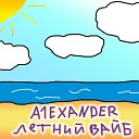 A1exander - Летний вайб