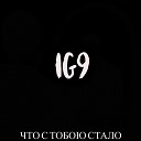 IG9 - Сломить клетку