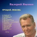 Валерий Яценко - Одинокая ветка сирени В…