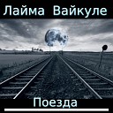 Лайма Вайкуле - Поезда AGRMusic