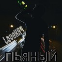 LoveКАЧ - Пьяный prod by Caffeine