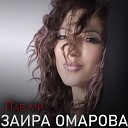 Заира Омарова - Поезд жизни