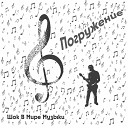 Шок В Мире Музыки - Весенний дождь
