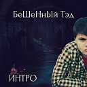 Бешенный Тэд - Руки в гору