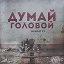 Gambit 13 - Думай головой