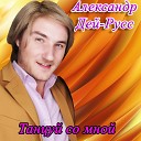 Александр Дей Русс - Сосед