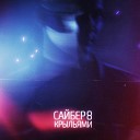 САЙБЕР 8 - Крыльями