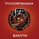 Bakhtin - Русский Ванька ХИТ 2023