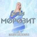 Marisa Bazhenova - Душу морозит