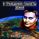 Максим Береговой - Я гражданин планеты…