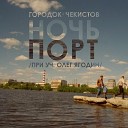 Городок Чекистов feat Олег… - Ночь Порт