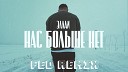 Эллай - Нас больше нет Fed Remix