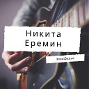 Никита Еремин - My Story