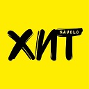 NAVOLO - Не закрывая двери Remix