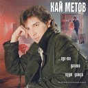 Кай Метов - 04 На сердце грусть