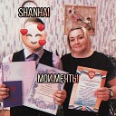 SHANHAI - Мои мечты