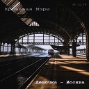 Кровавая Мэри - Девочка Москва