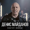 Денис Майданов - Хватит войны