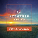 Aslan Charkazyan - За Бутыркой весна