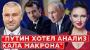 Алеся Бацман - Фейгин Дом Путина во Франции набит наличкой двойник удмурт гарем…