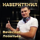 Вячеслав Леонтьев feat Олеся… - Любовь в нас живет