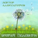 Доктор Александров - Напополам