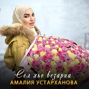 Амалия Устарханова - Сел хьо везарна