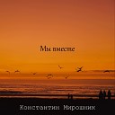 Константин Мирошник - Мы вместе