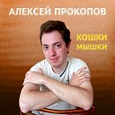 MC PROKOPOV - Кошки Мышки Eurodance Remix