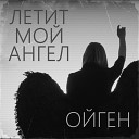 Ойген - Летит мой ангел