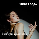 Екатерина Малкова - Живая вода