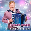 Геннадий Шишлин - Любовь зараза