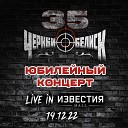 Черный Обелиск feat Сергей… - Аве Цезарь Live