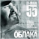 D MAN 55 - Ключ на старт